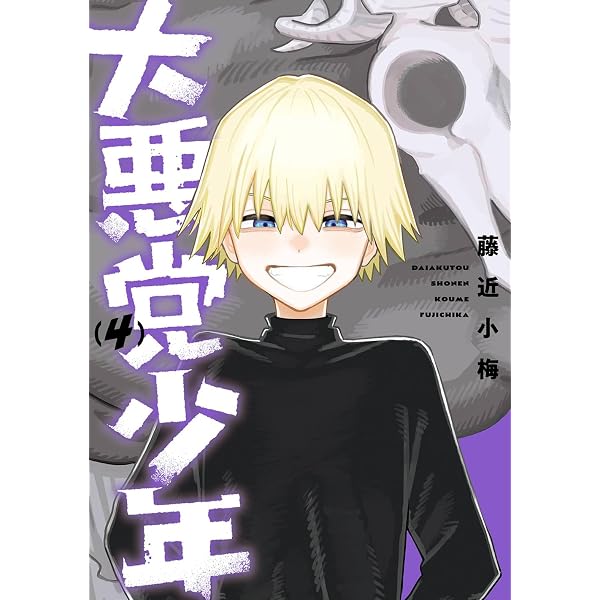 Amazon.co.jp: 大悪党少年(1) (ガンガンコミックスUP!) : 藤近小梅: 本